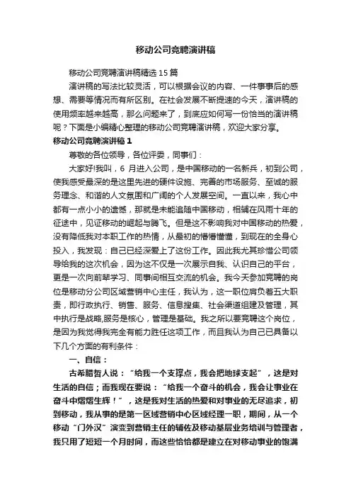 移动公司竞聘演讲稿