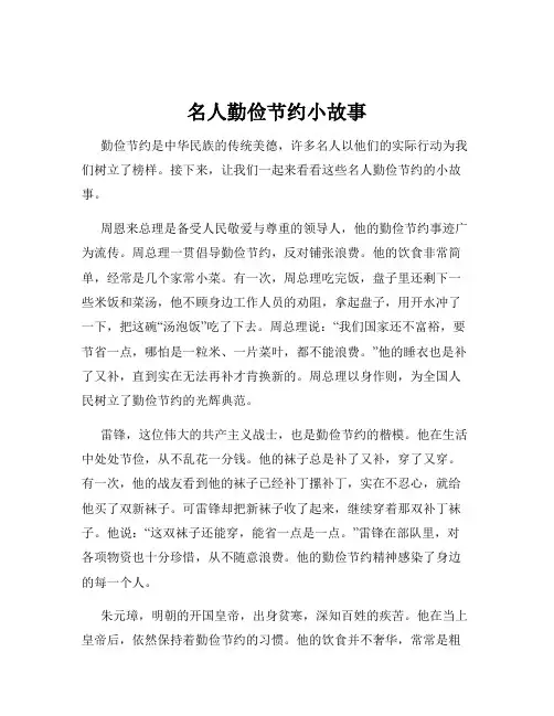 名人勤俭节约小故事