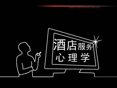 《酒店服务心理学》授课课件