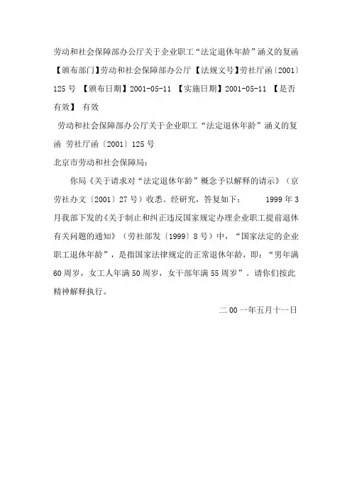 劳动和社会保障部办公厅关于企业职工“法定退休年龄”涵义的复函