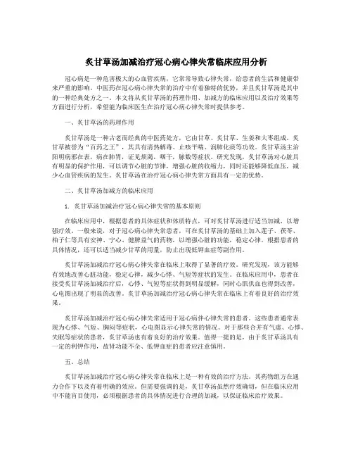 炙甘草汤加减治疗冠心病心律失常临床应用分析