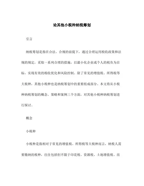 论其他小税种纳税筹划