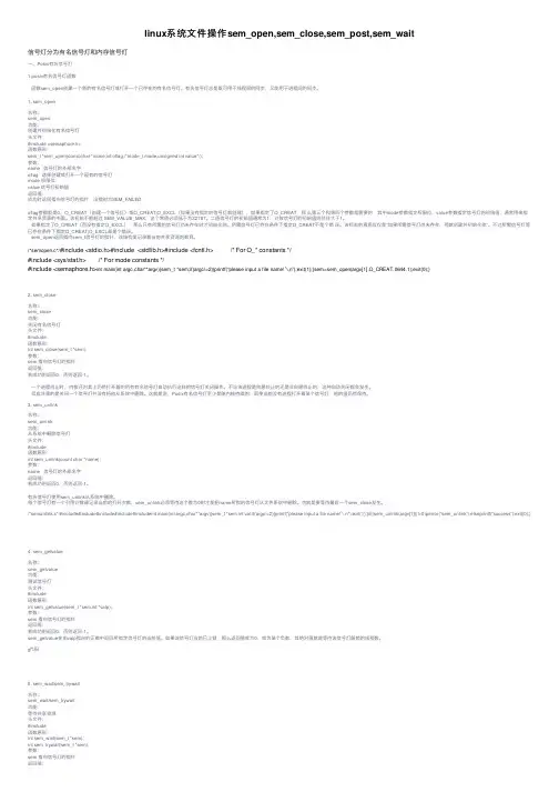 linux系统文件操作sem_open,sem_close,sem_post,sem_wait