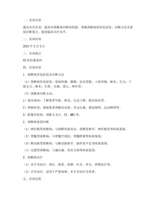 颈椎病诊断实训报告范文