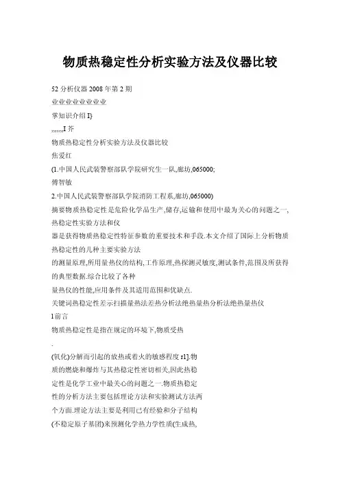【doc】物质热稳定性分析实验方法及仪器比较