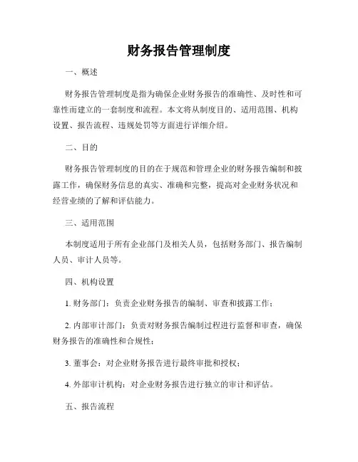 财务报告管理制度