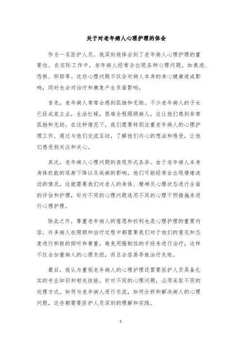 关于对老年病人心理护理的体会