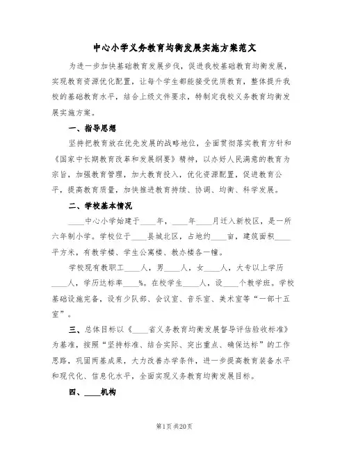 中心小学义务教育均衡发展实施方案范文（三篇）
