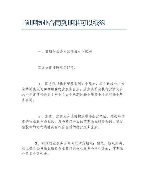前期物业合同到期谁可以续约