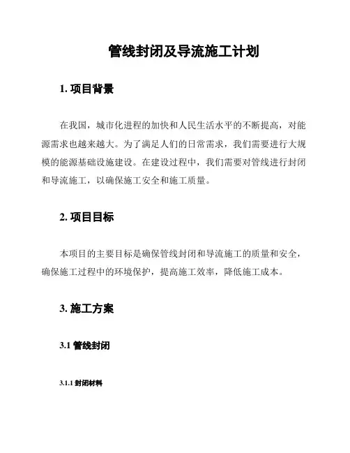 管线封闭及导流施工计划