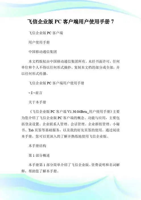 飞信公司版PC客户端用户使用手册7.doc
