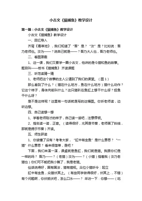 小古文《猫捕鱼》教学设计
