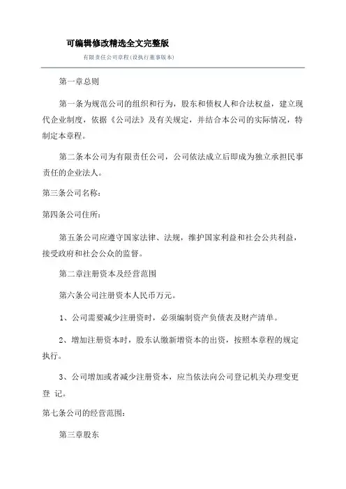 有限责任公司章程(设执行董事版本)精选全文完整版