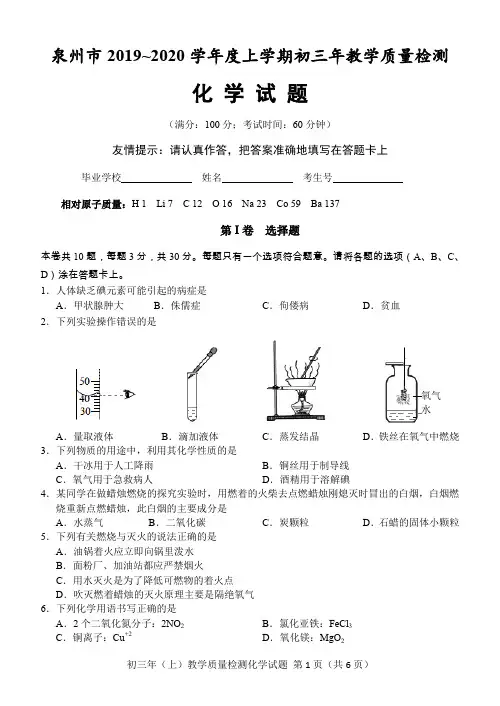 福建省泉州市2019—2020学年度上学期初中教学质量监测化学试卷