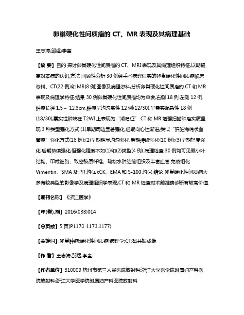 卵巢硬化性间质瘤的CT、MR表现及其病理基础