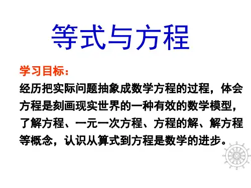 鲁教版五四制六年级数学上册课件：4-1等式与方程共15张PPT
