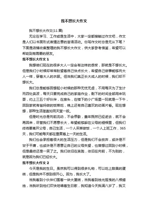我不想长大作文