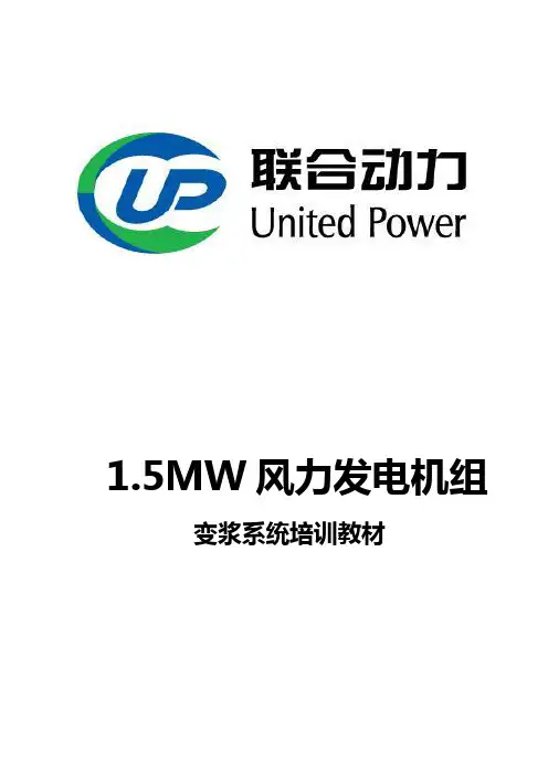 1.5MW风力发电机组变浆系统培训教材