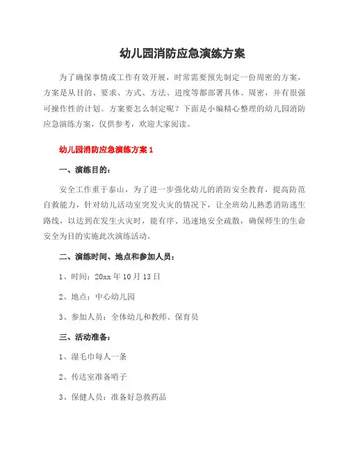 幼儿园消防应急演练方案