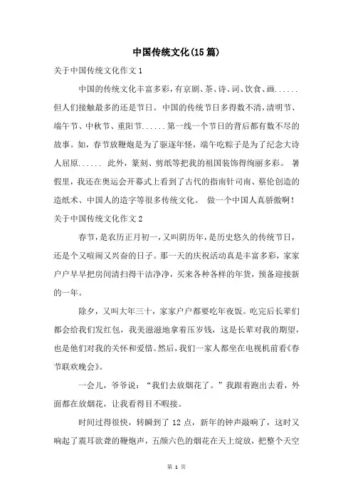 中国传统文化(15篇)