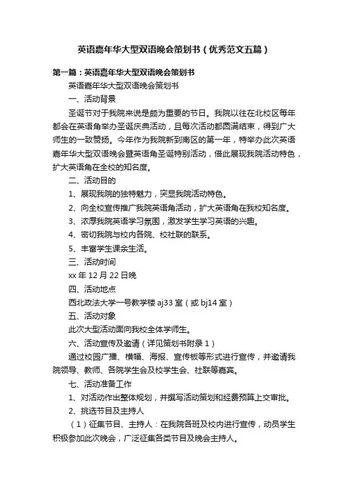 英语嘉年华大型双语晚会策划书（优秀范文五篇）
