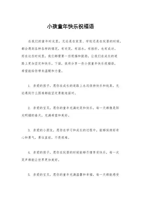 小孩童年快乐祝福语