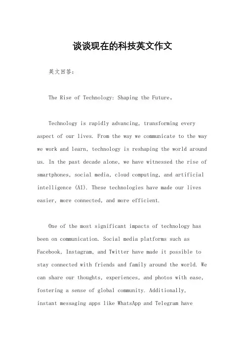 谈谈现在的科技英文作文