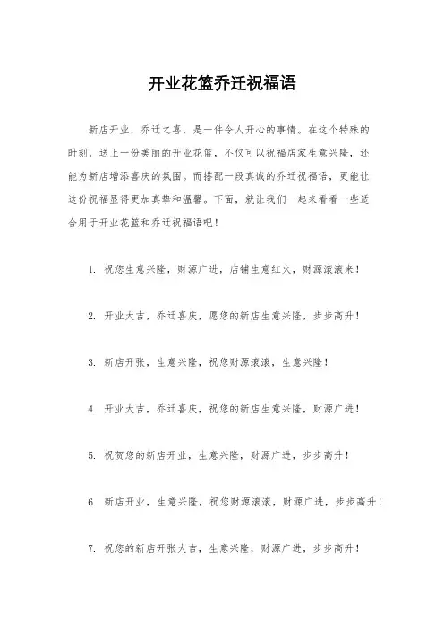 开业花篮乔迁祝福语