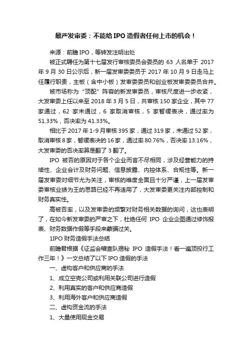 最严发审委：不能给IPO造假者任何上市的机会！