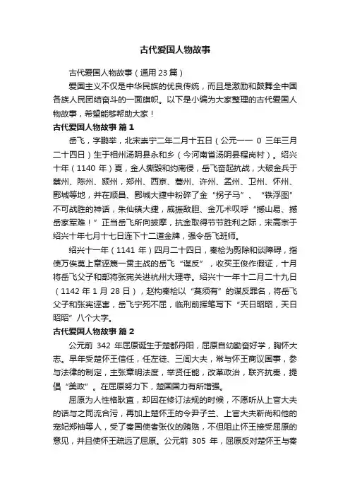 古代爱国人物故事（通用23篇）