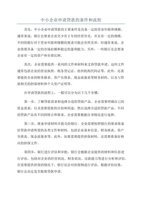 中小企业申请贷款的条件和流程