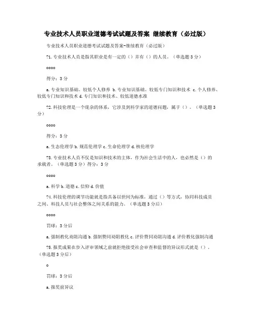 专业技术人员职业道德考试试题及答案 继续教育(必过版)