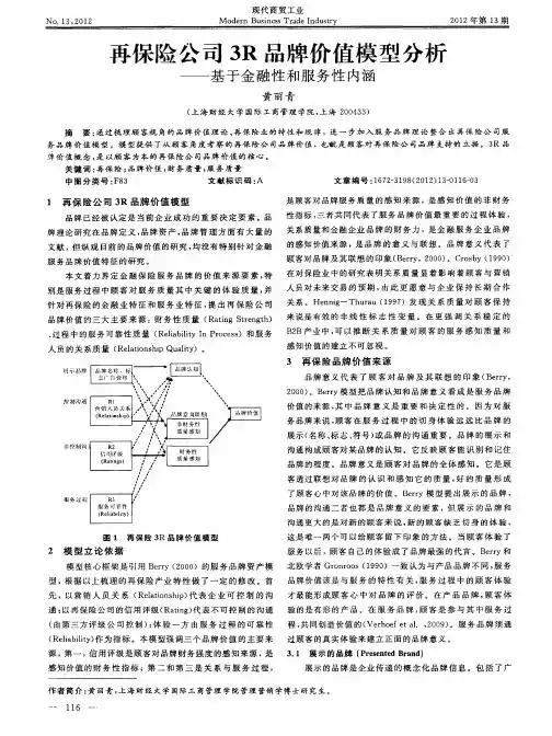 再保险公司3R品牌价值模型分析——基于金融性和服务性内涵