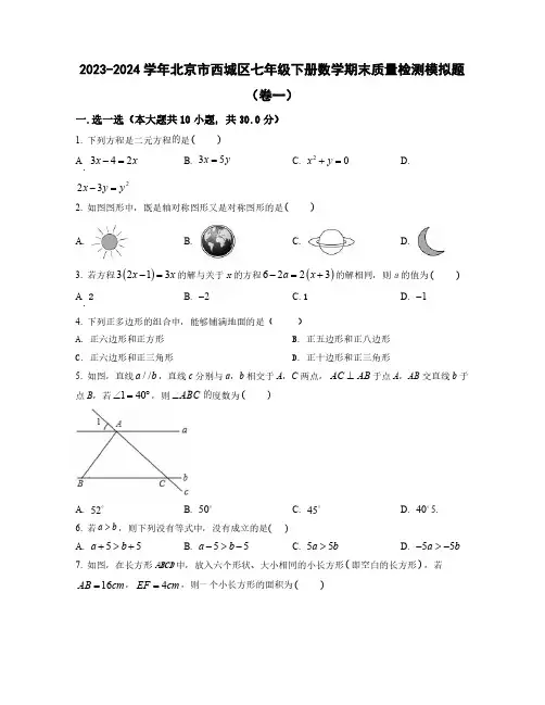 2023-2024学年北京市西城区七年级下学期数学期末质量检测模拟题合集两套(含解析)