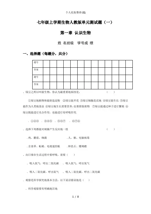 七年级上册生物人教版单元测试题 第一章认识生物(含答案)