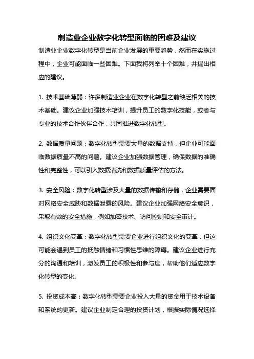 制造业企业数字化转型面临的困难及建议