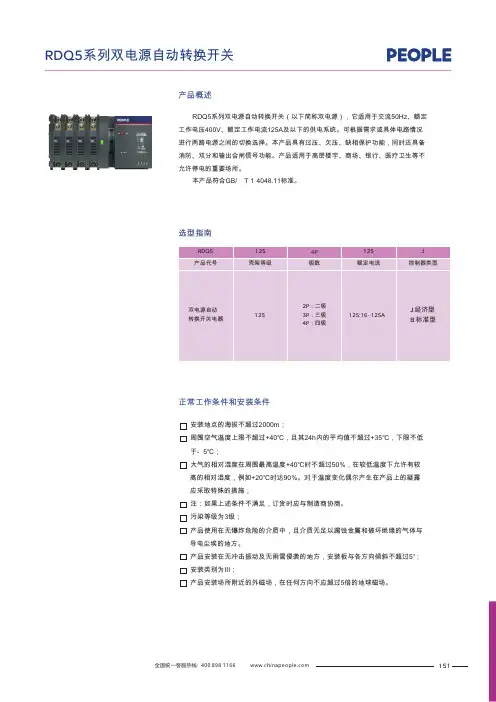 人民电器 RDQ5系列双电源自动转换开关 产品说明书