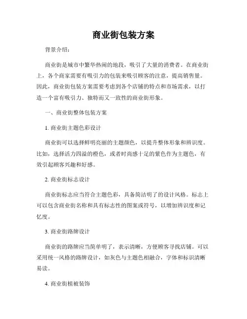 商业街包装方案