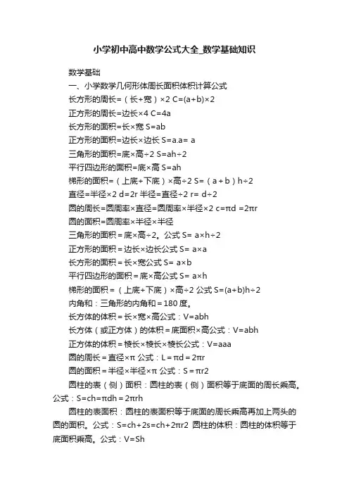 小学初中高中数学公式大全_数学基础知识