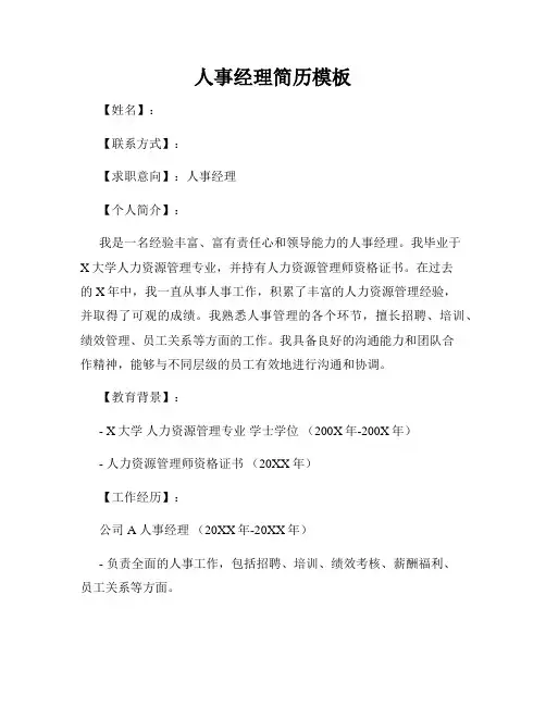 人事经理简历模板