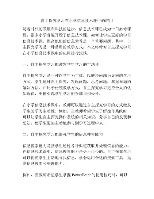 自主探究学习在小学信息技术课中的应用