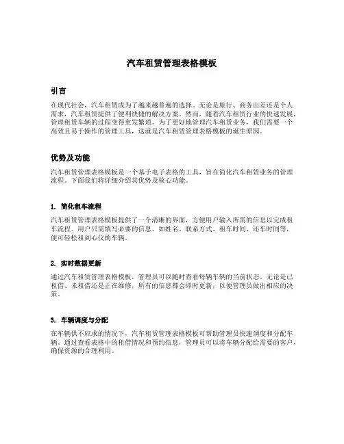 汽车租赁管理表格模板