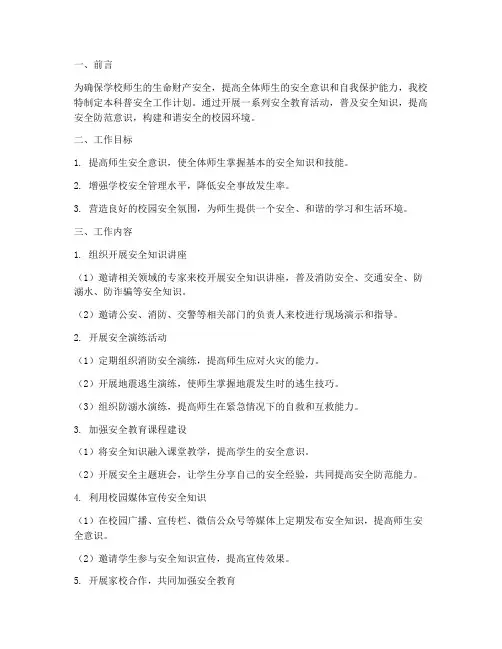 学校科普安全工作计划范文