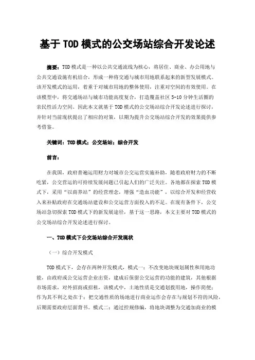 基于TOD模式的公交场站综合开发论述