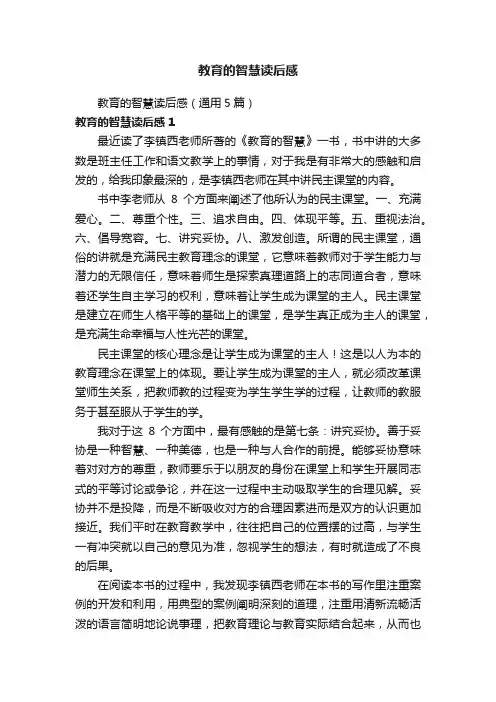 教育的智慧读后感（通用5篇）