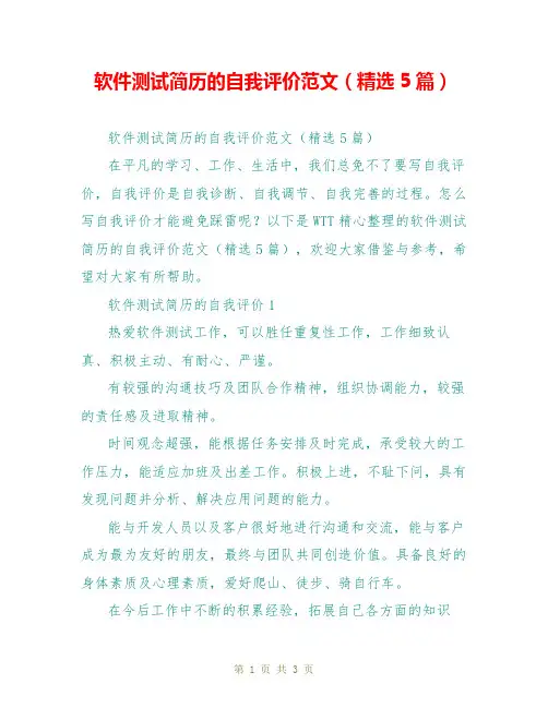 软件测试简历的自我评价范文(精选5篇)