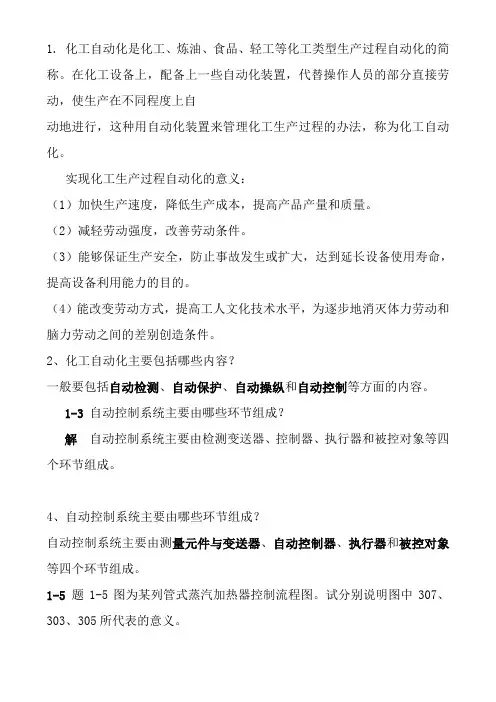 化工仪表及自动化-课后-答案