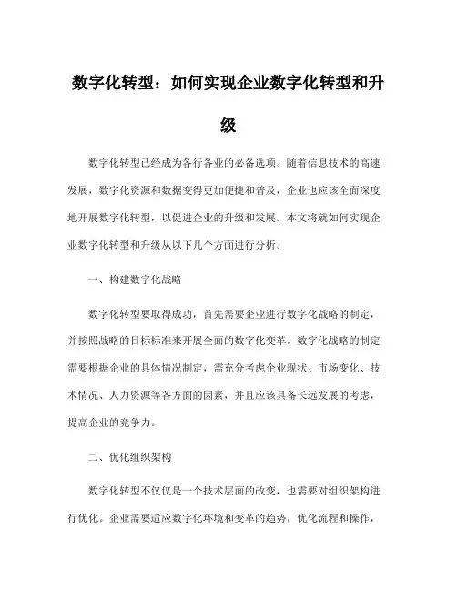 数字化转型：如何实现企业数字化转型和升级