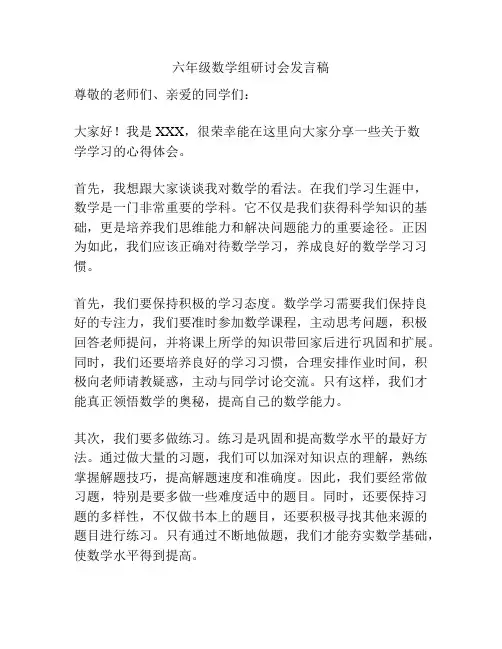 六年级数学组研讨会发言稿