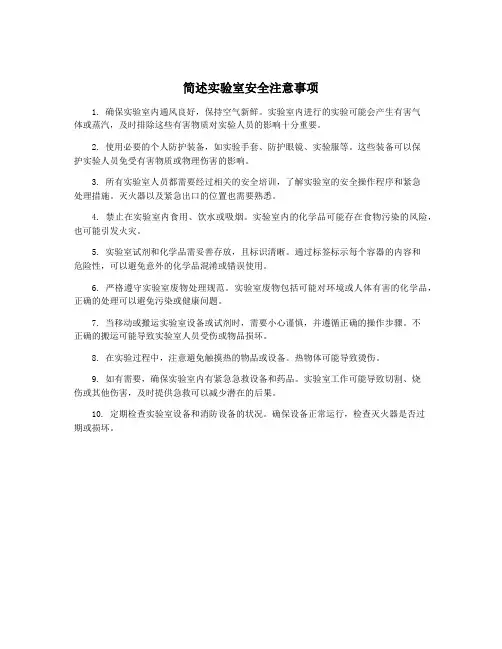 简述实验室安全注意事项